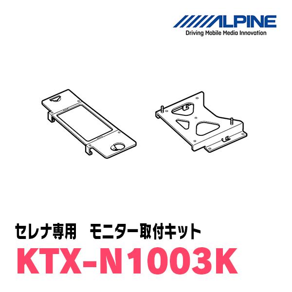 ALPINE セレナ(C27系・R1/8〜R4/12)用 ALPINE / KTX-N1003K
