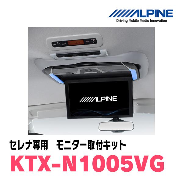 ALPINE（アルパイン） セレナ(C27系・H28/8〜R4/12)用 ALPINE / KTX 
