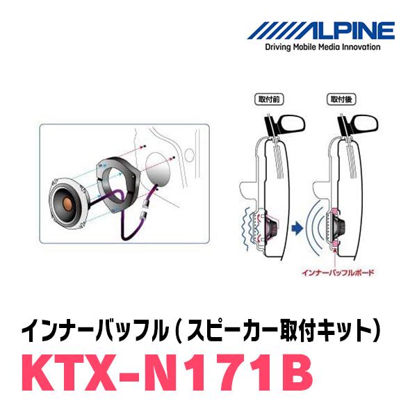 アルパインのスピーカーセットです。 インナーバフktx-n172bが付き ALPINE（アルパイン） ALPINE / KTX-N171B インナーバッフル・ニッサン