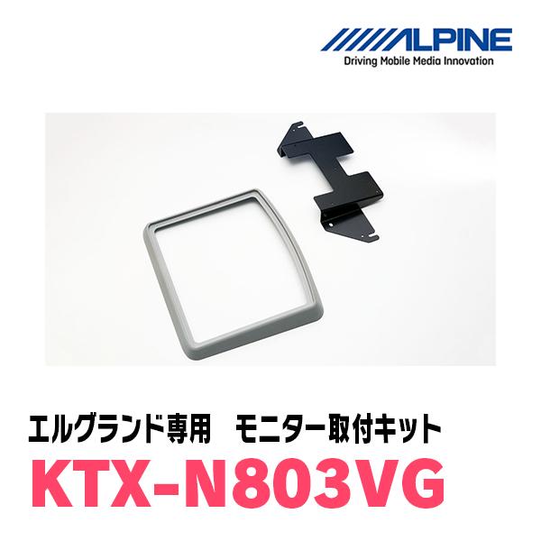 ALPINE（アルパイン） エルグランド(E52系・H26/1〜現在)用 ALPINE