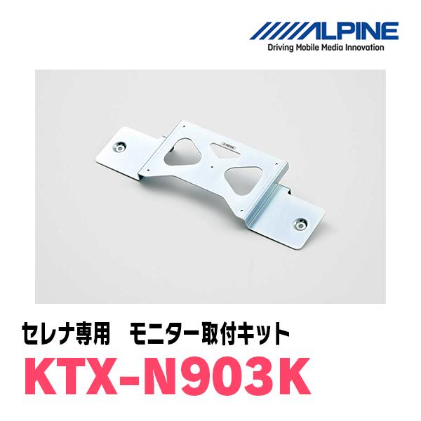 ALPINE フリップダウンモニター　KATU ALPINE（アルパイン） セレナ(C27系・H28/8〜R1/8)用 ALPINE / KTX
