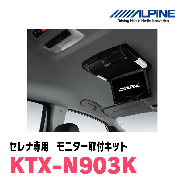 ALPINE（アルパイン） セレナ(C27系・H28/8〜R1/8)用 ALPINE / KTX