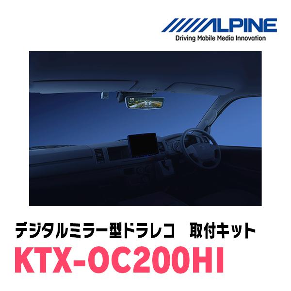 ALPINE（アルパイン） ハイエース(4型以降・H25/12〜R8/1)専用 ALPINE