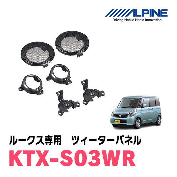 ALPINE（アルパイン） ルークス用 ALPINE / KTX-S03WR ツィーター