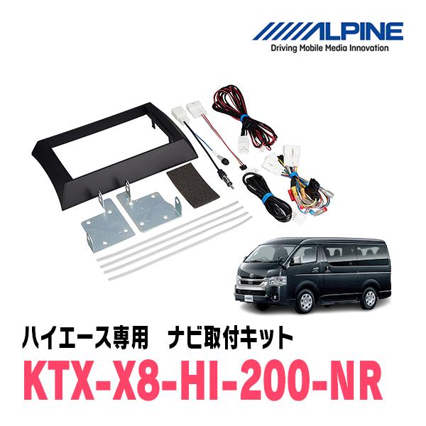 ALPINE（アルパイン） ハイエース(標準ボディ)用 アルパイン / KTX-X8