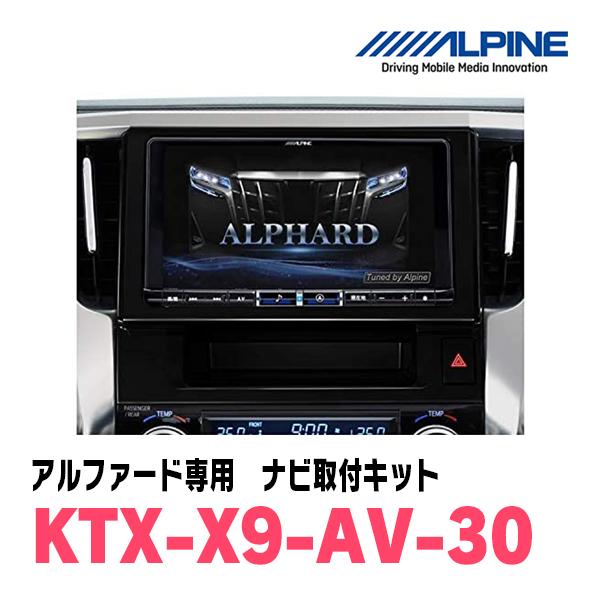 アルファード(30系・H27/1〜R1/12)用 アルパイン/KTX-X9-AV-30 9型 