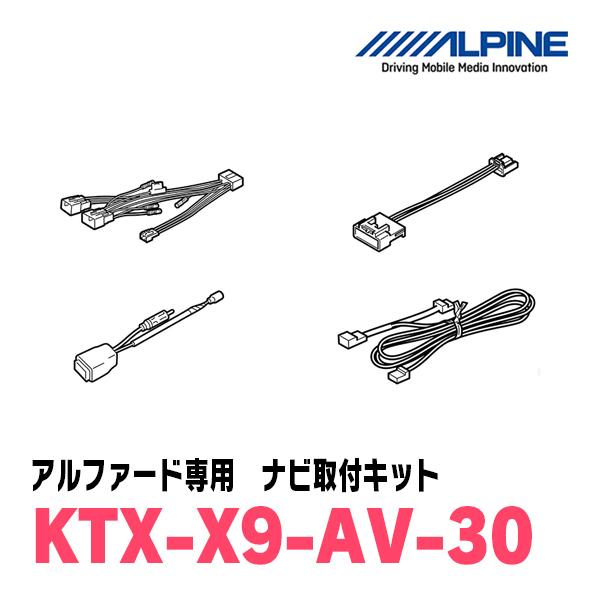 ALPINE（アルパイン） アルファード(30系・H27/1〜R1/12)用 アルパイン