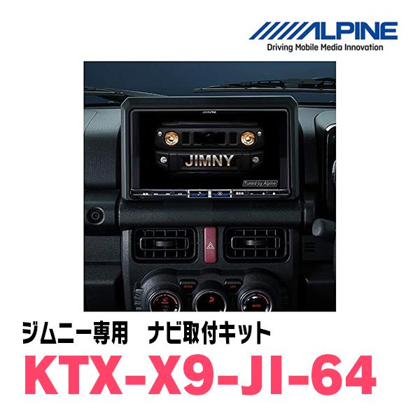 新品未使用ALPINE KTX-X9-JI-64 ジムニー用取付キット 楽天市場】KTX-X9-JI-64 アルパイン JB64/JB74ジムニー