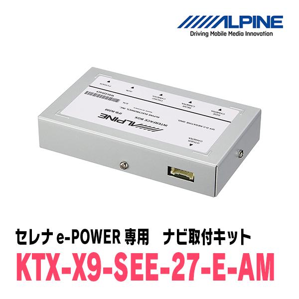 ALPINE（アルパイン） セレナe-POWER(H30/3〜R1/7)用 アルパイン / KTX