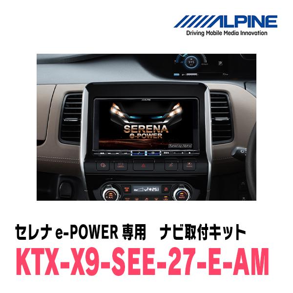 ALPINE（アルパイン） セレナe-POWER(H30/3〜R1/7)用 アルパイン / KTX