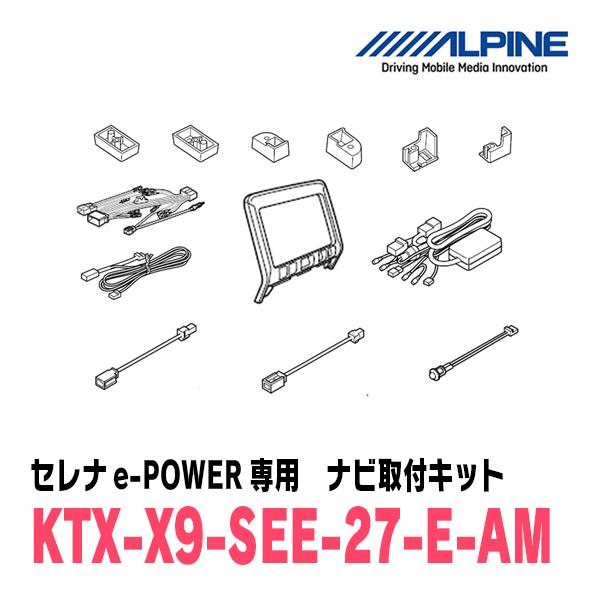 ALPINE（アルパイン） セレナe-POWER(H30/3〜R1/7)用 アルパイン / KTX