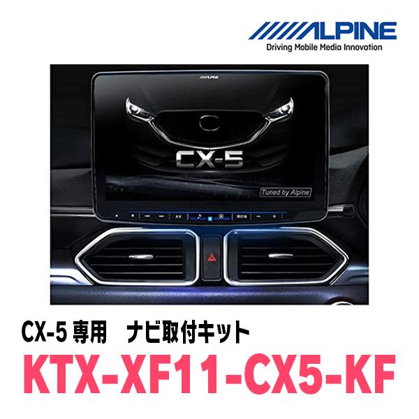 CX-5(KF系・H29/2〜R2/12　Boseサウンド無車)用　アルパイン/KTX-XF11-CX5-KF　　11型フローティングナビ取付キット｜diyparks｜02