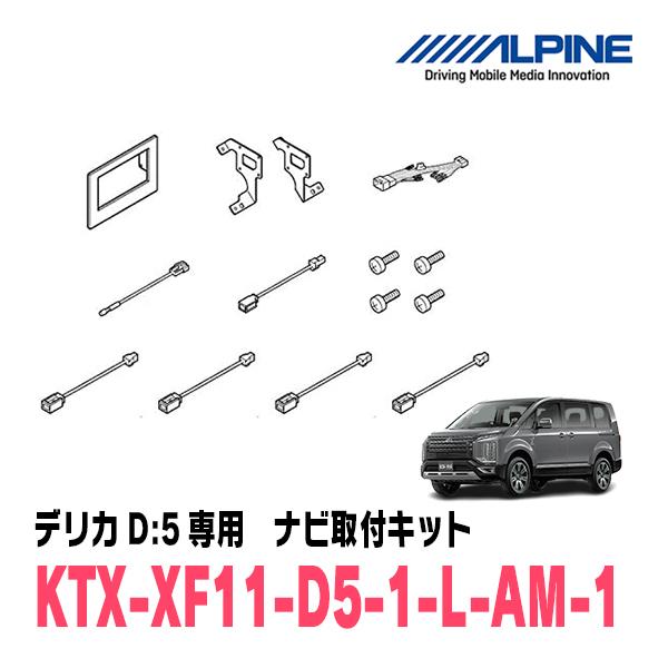 ALPINE（アルパイン） デリカD:5(H31/2〜現在)用 アルパイン / KTX
