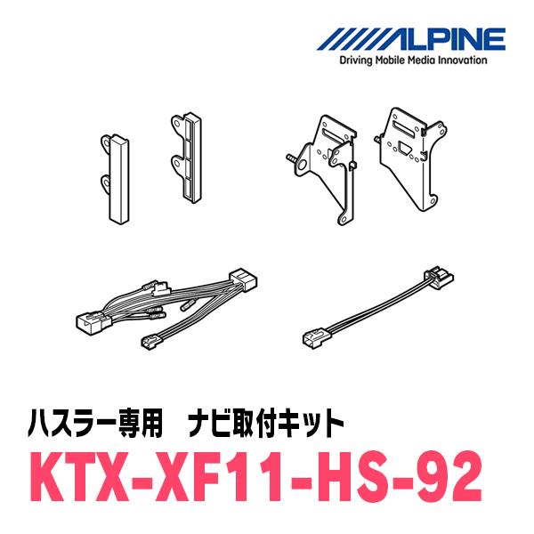 ALPINE（アルパイン） ハスラー(R2/1〜現在)用 アルパイン / KTX-XF11