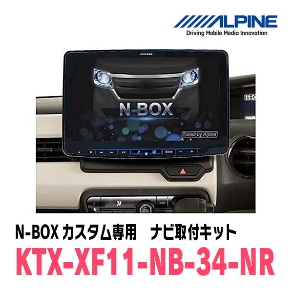 ALPINE N-BOXカスタム(JF3/4・H29/9〜R5/9)用 アルパイン / KTX