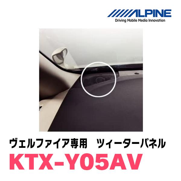 ヴェルファイア(20系)用アルパイン / KTX-Y05AV　ツィーターパネル(取付キット)　ALPINE正規販売店｜diyparks｜03