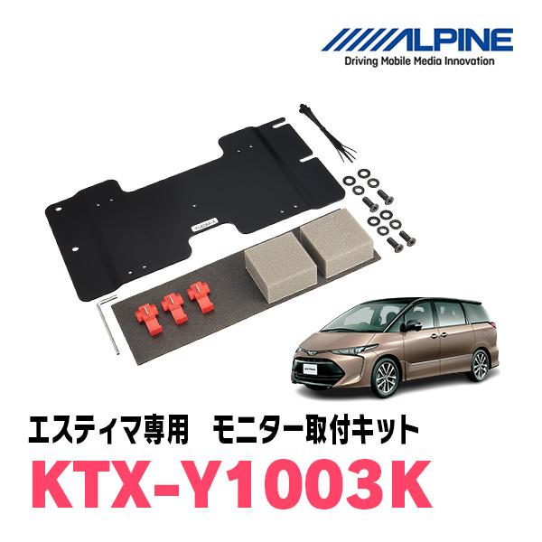 ALPINE（アルパイン） エスティマ(50系・H19/6〜R1/10)用 ALPINE / KTX