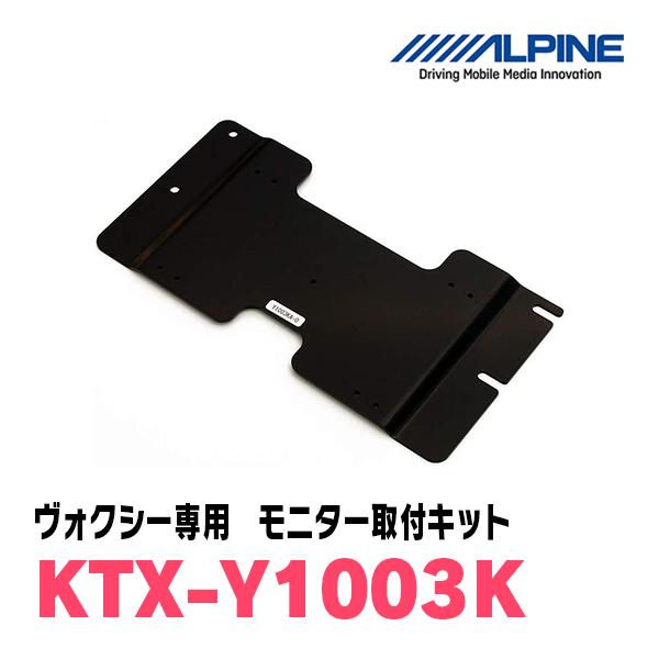 ヴォクシー(70系・H19/6〜H26/1)用　アルパイン / KTX-Y1003K　フリップダウンモニター取付キット　ALPINE正規販売店｜diyparks｜02