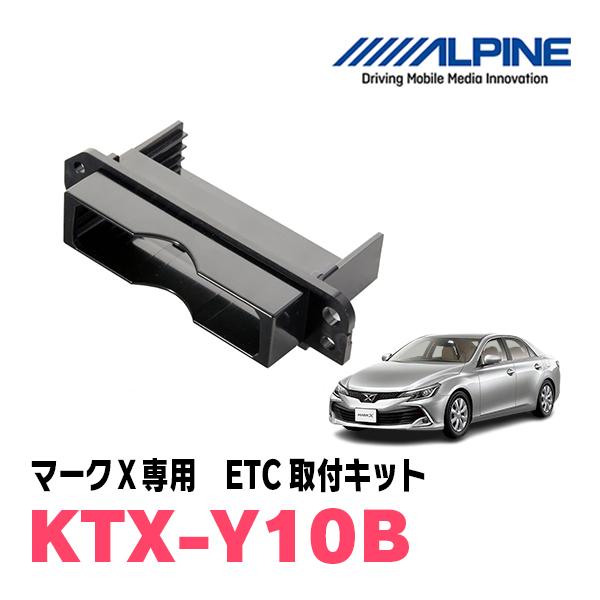 マークX(130系・H21/10〜R1/12)用 アルパイン / KTX-Y10B ETCユニット