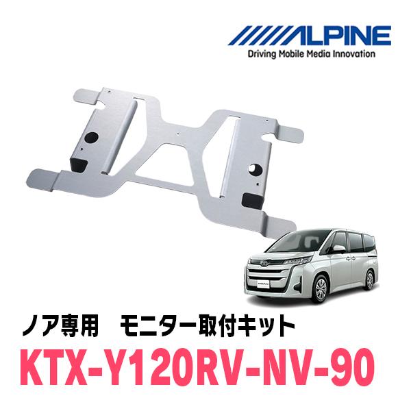 ALPINE（アルパイン） ノア(90系・R4/1〜現在)用 ALPINE / KTX-Y120RV