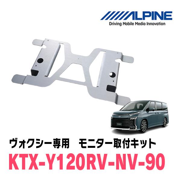 ALPINE ヴォクシー(90系・R4/1〜現在)用 ALPINE / KTX-Y120RV-NV-90K