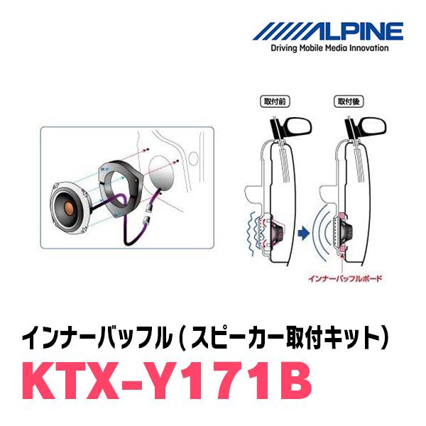 ALPINE アルパイン / KTX-Y171B インナーバッフル・トヨタ車用 ALPINE アルパイン / KTX-Y171B インナーバッフル・トヨタ車用
