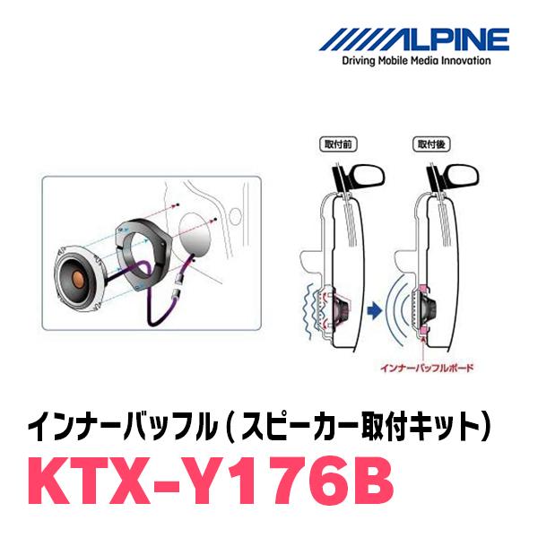 アルパイン / KTX-Y176B　インナーバッフル・トヨタ車用(スピーカー取付キット)　ALPINE正規販売店｜diyparks｜03