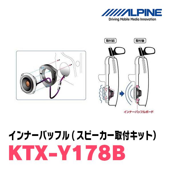 アルパイン / KTX-Y178B インナーバッフル・トヨタ車用(スピーカー取付