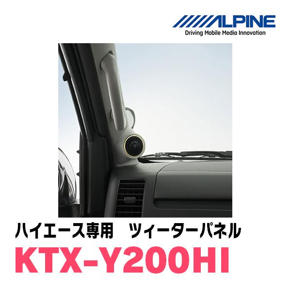 ALPINE（アルパイン） ハイエース(200系)専用 ALPINE / KTX-Y200HI
