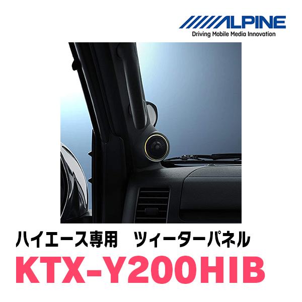 ALPINE（アルパイン） ハイエース(200系)専用 ALPINE / KTX-Y200HIB