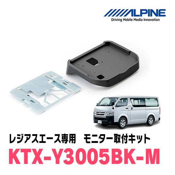 ALPINE（アルパイン） レジアスエース(H25/12〜R2/4)用 ALPINE / KTX