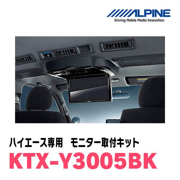 ALPINE ハイエース(H25/12〜現在)用 ALPINE / KTX-Y3005BK ALPINE ハイエース(H25/12〜現在)用 ALPINE / KTX-Y3005BK