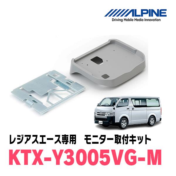 ALPINE レジアスエース(H19/8〜R2/4)用 ALPINE / KTX-Y3005VG-M