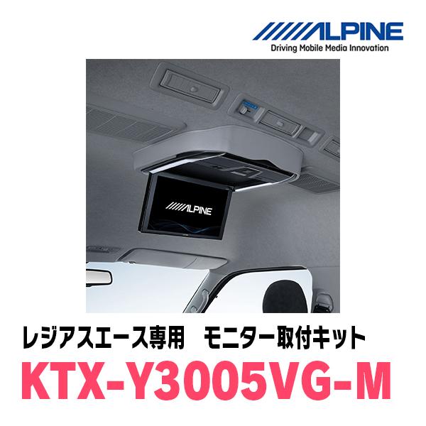 ALPINE レジアスエース(H19/8〜R2/4)用 ALPINE / KTX-Y3005VG-M