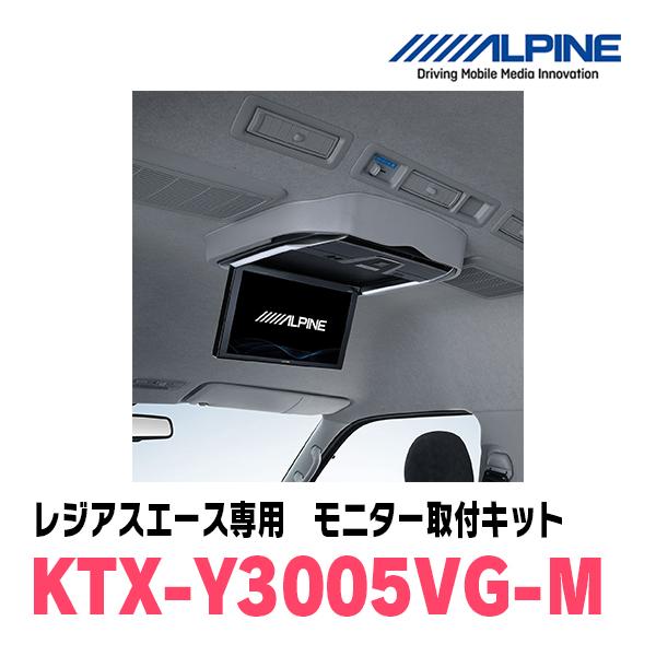 レジアスエース(H19/8〜R2/4)用　アルパイン / KTX-Y3005VG-M　フリップダウンモニター取付キット(ミドルルーフ専用)｜diyparks｜02