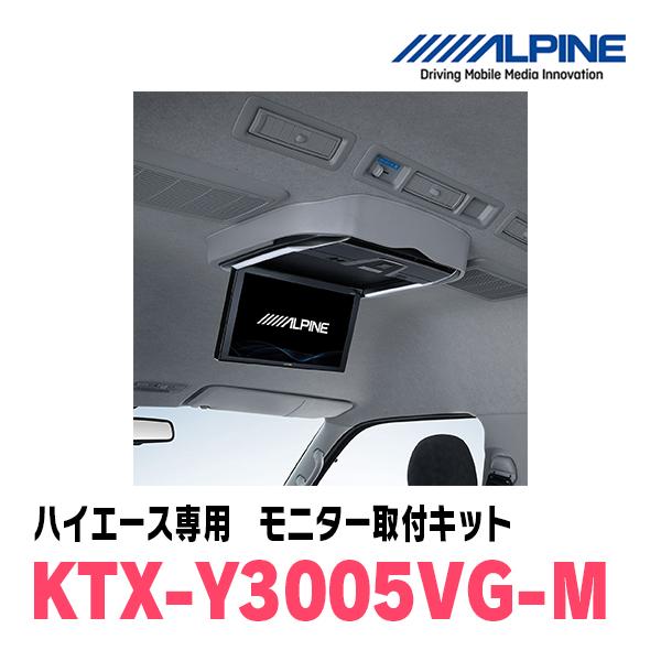 アルパイン　KTX-Y3005VG-M ＃61 Amazon | アルパイン(ALPINE) ハイエース レジアスエース 200系