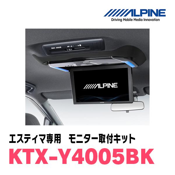 エスティマ(50系・H28/6〜R1/10)用　アルパイン / KTX-Y4005BK　フリップダウンモニター取付キット　ALPINE正規販売店｜diyparks｜02