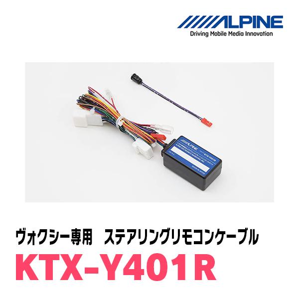 ヴォクシー(80系・H26/1〜R3/12)用　アルパイン / KTX-Y401R　ステアリングリモコンケーブル｜diyparks｜02