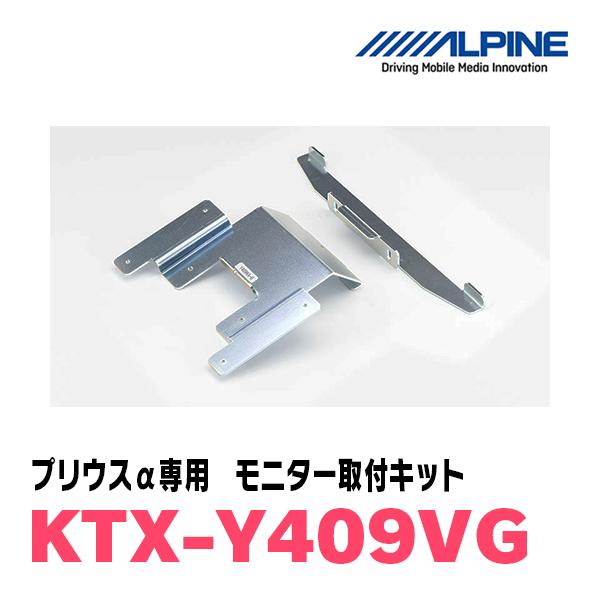 ALPINE プリウスα(H23/5〜R3/3)用 ALPINE / KTX-Y409VG