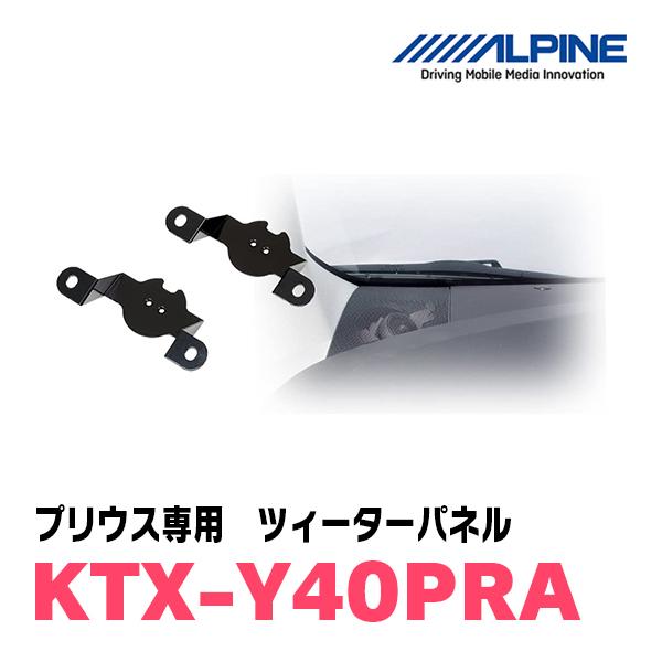 ALPINE プリウス(30系)用 アルパイン / KTX-Y40PRA ツィーター ALPINE プリウス(30系)用 アルパイン / KTX-Y40PRA ツィーター