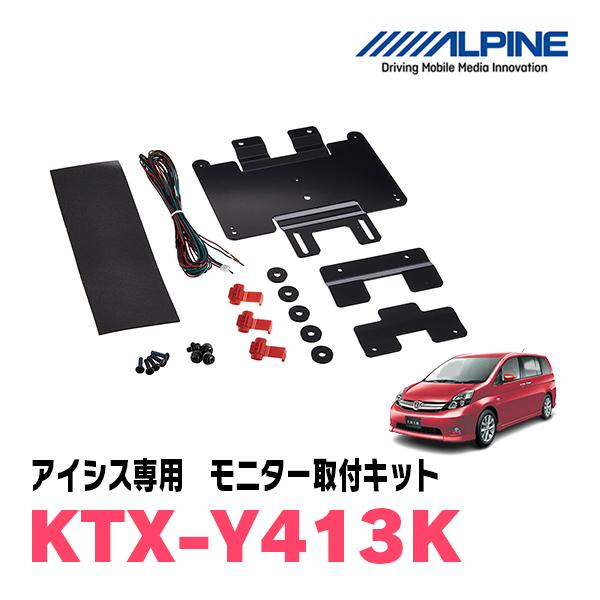 ALPINE（アルパイン） アイシス(H16/9〜H29/12)用 ALPINE / KTX-Y413K