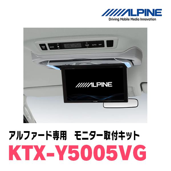 アルファード(20系・H20/5〜H27/1)用　アルパイン / KTX-Y5005VG　フリップダウンモニター取付キット　ALPINE正規販売店｜diyparks｜02