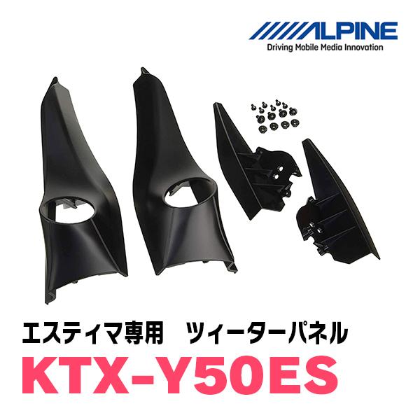 エスティマ(50系)専用　アルパイン / KTX-Y50ES　ツィーターパネル(取付キット)　ALPINE正規販売店｜diyparks｜02