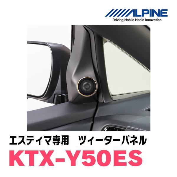 エスティマ(50系)専用　アルパイン / KTX-Y50ES　ツィーターパネル(取付キット)　ALPINE正規販売店｜diyparks｜03