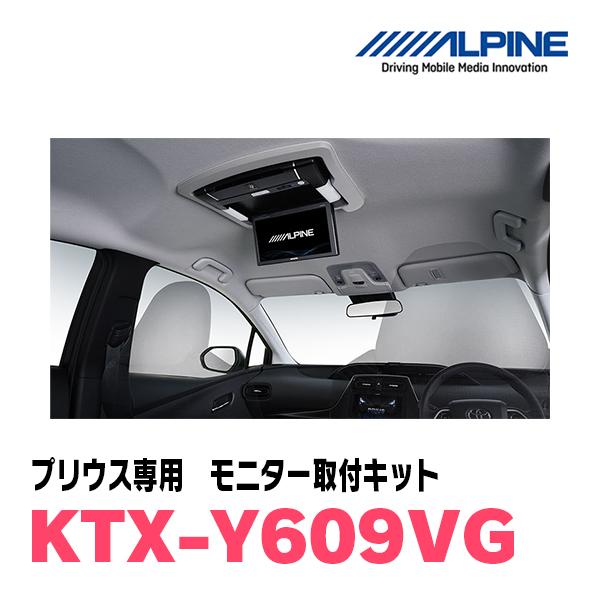 フリップダウンモニター ALPINE プリウス(50系・H27/12〜R4/12)用 ALPINE / KTX-Y609VG
