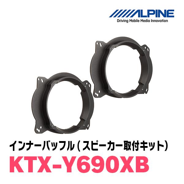 ALPINE（アルパイン） ALPINE / KTX-Y690XB X-180S専用インナー