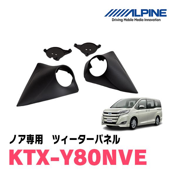 ノア(80系)専用　ALPINE / KTX-Y80NVE　ツィーターパネル/取付キット (アルパイン正規販売店) | ALPINE