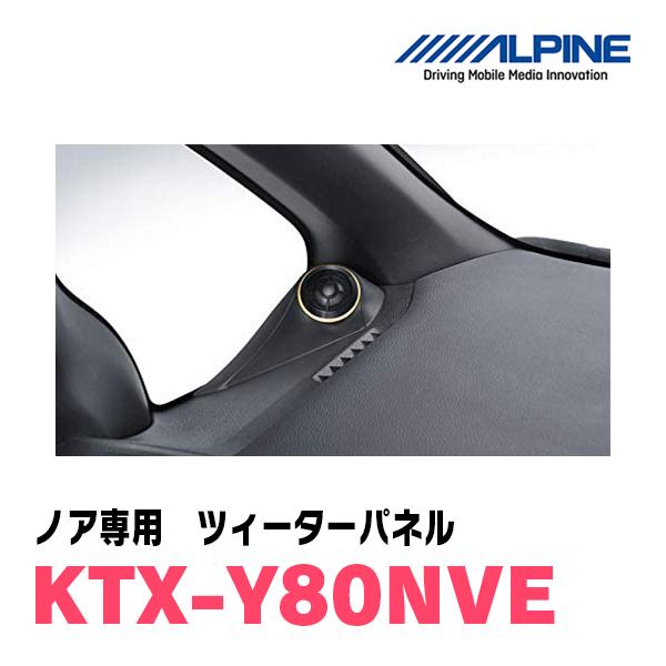 ALPINE ノア(80系)専用 アルパイン / KTX-Y80NVE ツィーター ALPINE ノア(80系)専用 アルパイン / KTX-Y80NVE ツィーター