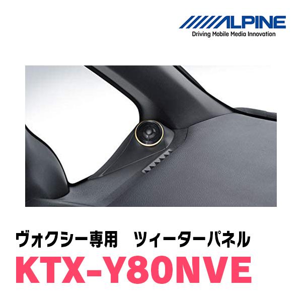 ALPINE ヴォクシー(80系)専用 アルパイン / KTX-Y80NVE ALPINE ヴォクシー(80系)専用 アルパイン / KTX-Y80NVE
