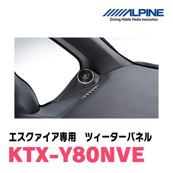 ALPINE エスクァイア(80系)専用 ALPINE / KTX-Y80NVE ツィーター